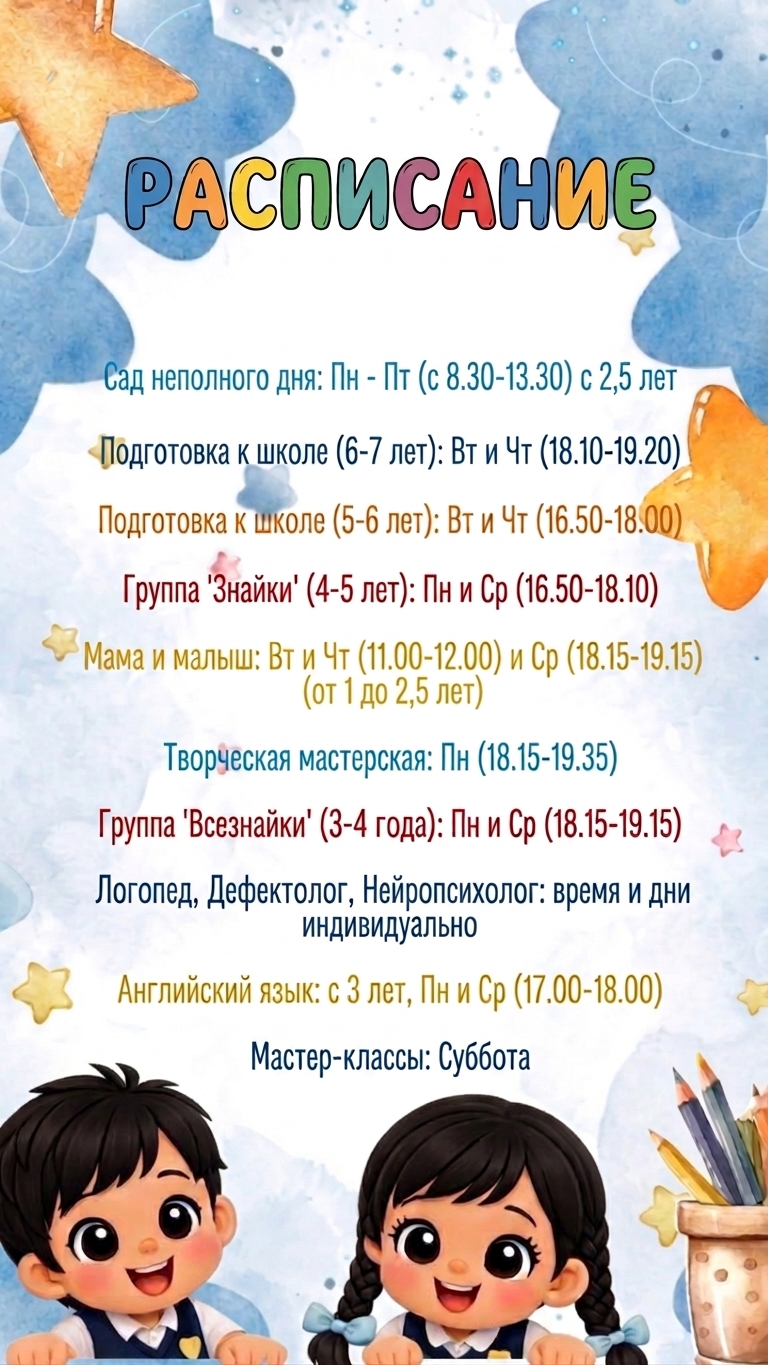 Расписание занятий детского центра «Маленький гений»